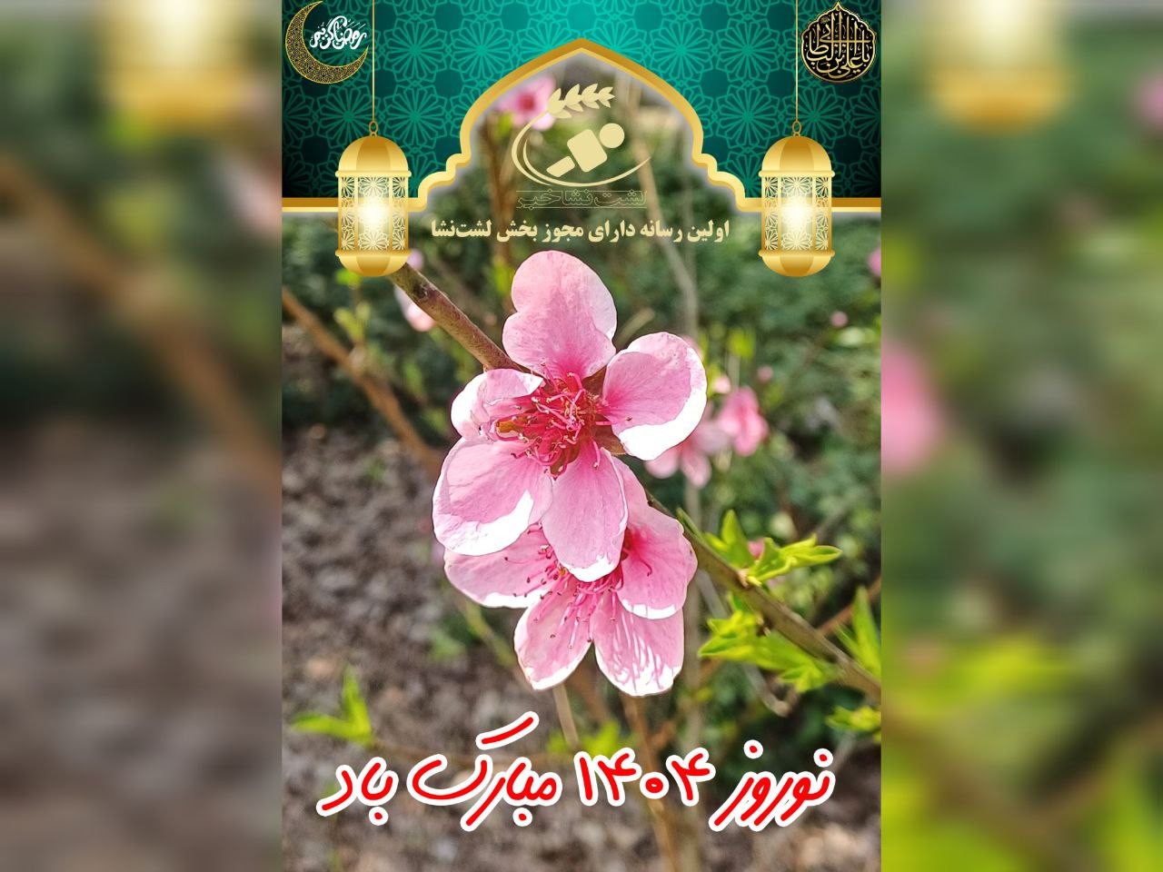 متن پیام حلول سال نو و نوروز با عطر و بوی شب قدر و پیام‌های رسمی و دوستانه