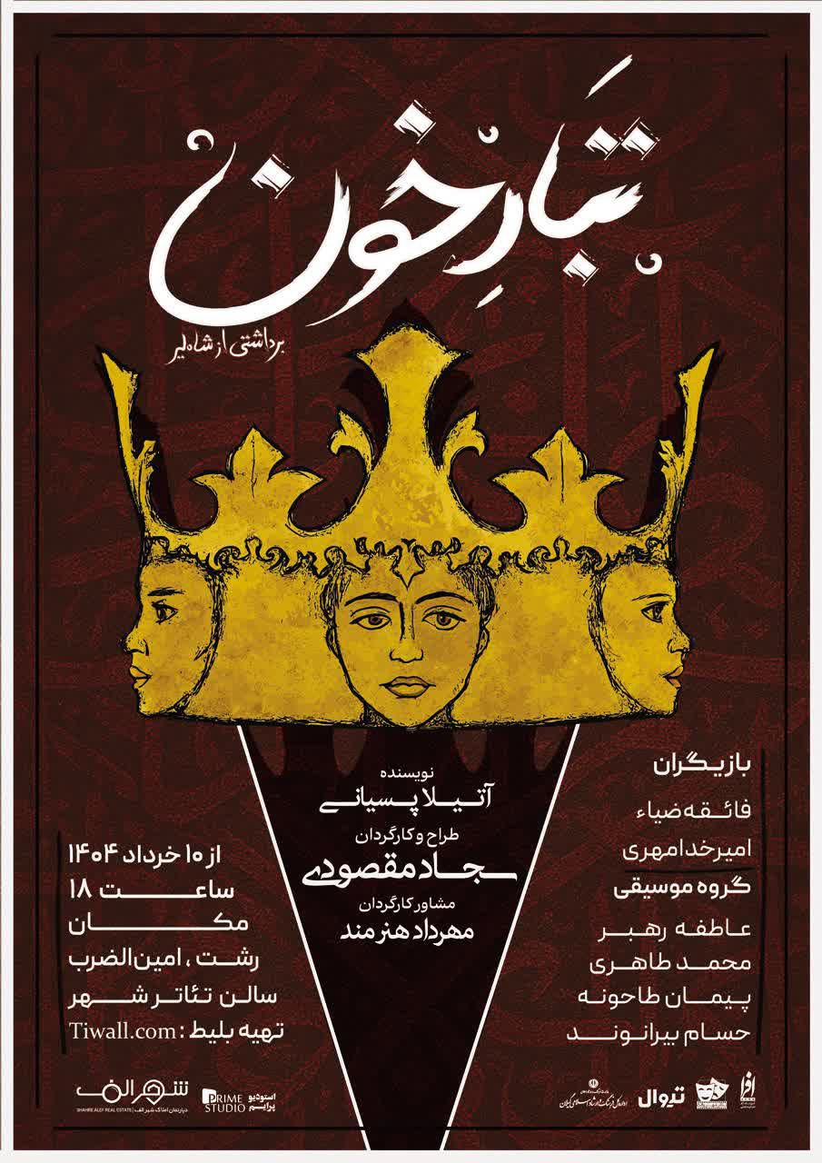 «تبار خون» در تئاتر شهر رشت به روی صحنه می‌رود