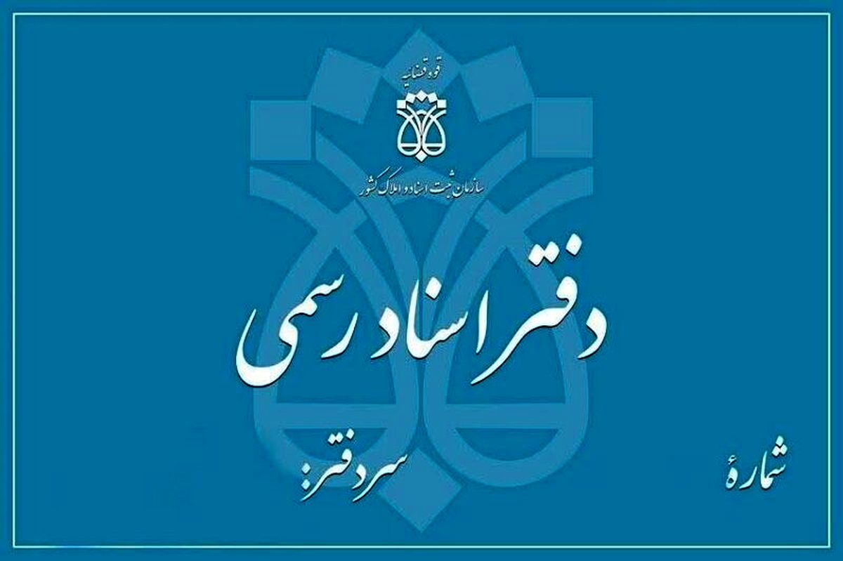 لیست کشیک دفاتر اسناد رسمی لشت نشا در روزهای پنجشنبه اعلام شد لیست کشیک دفاتر اسناد رسمی لشت نشا در روزهای پنجشنبه اعلام شد