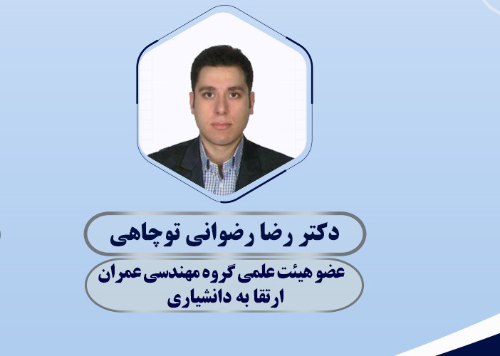 ارتقای مرتبه علمی دکتر «رضا رضوانی توچاهی» به دانشیاری