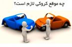 افزایش سقف خسارت بدون نیاز به کروکی به ۵۳ میلیون تومان