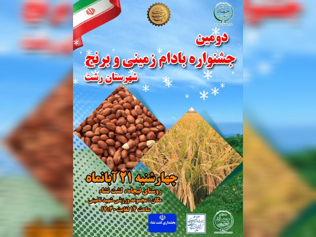 دومین جشنواره بادام زمینی و برنج در بخش لشت نشا برگزار می‌شود