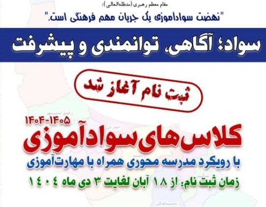 آغاز ثبتنام کلاسهای سوادآموزی سال تحصیلی 1405-1404 در لشت نشا آغاز ثبتنام کلاسهای سوادآموزی سال تحصیلی ۱۴۰۵-۱۴۰۴ در لشت نشا