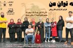 نمایش «به توان من» در رشت به روی صحنه میرود نمایش «به توان من» در رشت به روی صحنه میرود
