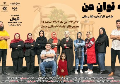 نمایش «به توان من» در رشت به روی صحنه می‌رود
