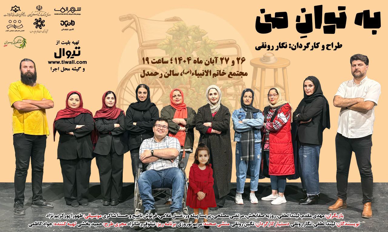 نمایش «به توان من» در رشت به روی صحنه می‌رود