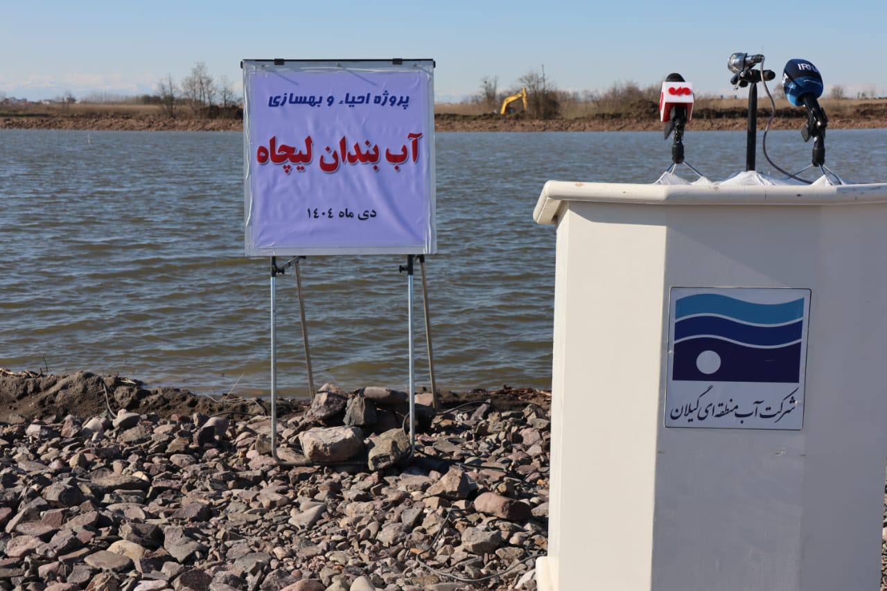 آب‌بندان لیچاه با مساحتی حدود ۹۷ هکتار، یکی از پروژه‌های مهم در دست اجراست