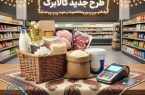 آغاز مرحله جدید از طرح کالابرگ الکترونیکی براساس رقم آخر کد ملی