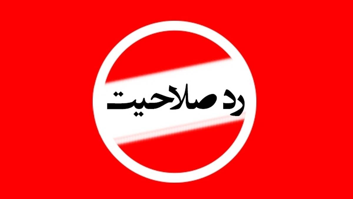 رد صلاحیت 38 نفر در انتخابات شوراهای روستای بخش لشت نشا رد صلاحیت ۳۸ نفر در انتخابات شوراهای روستای بخش لشت نشا