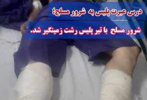 شرور مسلح در بخش لشت نشا با شلیک پلیس زمینگیر شد!