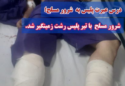 شرور مسلح در بخش لشت نشا با شلیک پلیس زمینگیر شد!