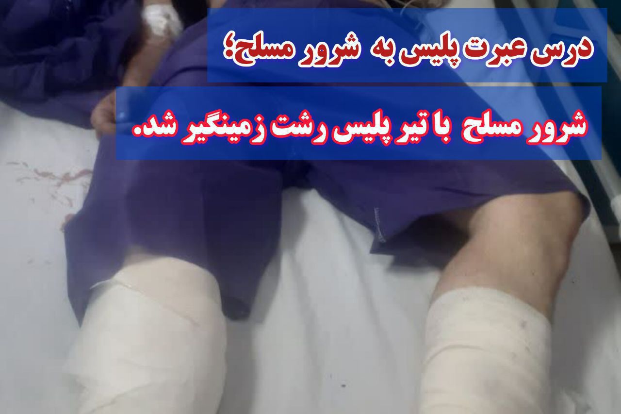 شرور مسلح در بخش لشت نشا با شلیک پلیس زمینگیر شد! شرور مسلح در بخش لشت نشا با شلیک پلیس زمینگیر شد!