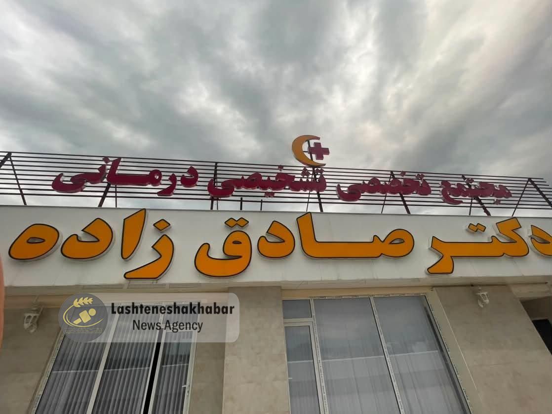 مجتمع تخصصی دکتر صادق‌زاده لشت نشا چه خدماتی ارائه می‌کند؟