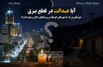 آیا عدالت در قطع برق بین شهرهای بزرگ، شهرهای کوچک و روستاهای گیلان وجود دارد؟
