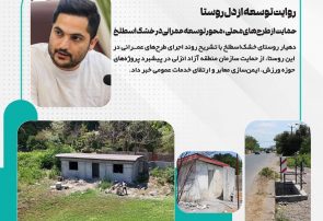 از ایجاد بازارچه محلی تا احداث چمن مصنوعی؛ پروژه‌های پیشنهادی خشک‌اسطلخ در سال جاری