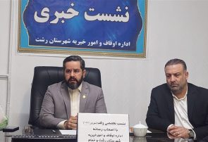 موقوفه «فخرالدوله» ارتباطی به اوقاف شهرستان رشت ندارد | فکر می‌کنم حدود ۷۰ درصد لشت نشا وقفی باشد!