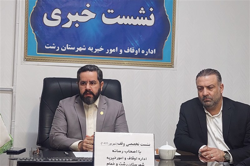 موقوفه «فخرالدوله» ارتباطی به اوقاف شهرستان رشت ندارد | فکر می‌کنم حدود ۷۰ درصد لشت نشا وقفی باشد!
